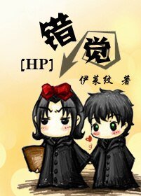 (BL/HP同人)错觉