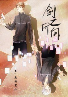 (BL/全职同人)【双鬼】剑之所向
