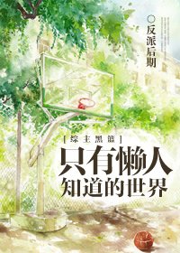 (BL/黑籃同人)只有懶人知道的世界