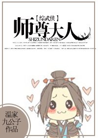 (BL/综武侠同人)师尊大人