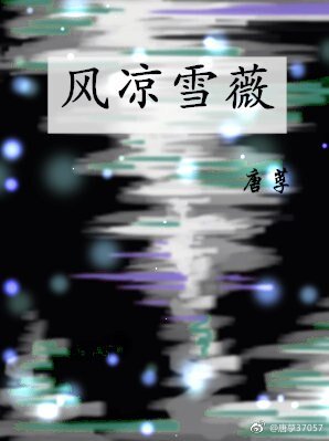 (GL/超神学院同人)风凉雪薇
