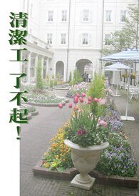 清潔工了不起!