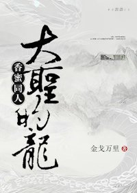 (BL/香蜜同人)香蜜同人之大聖的