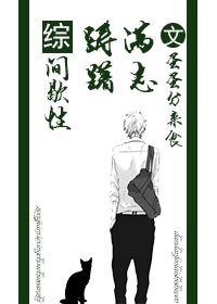 (BL/綜同人)間歇性躊躇滿志/西樓以北