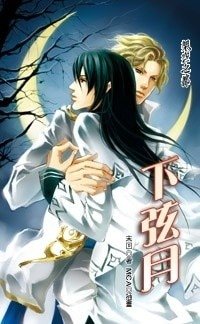 下弦月(出書版)