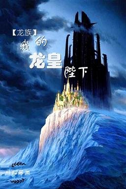 (BL/龍族同人)我的龍皇陛下