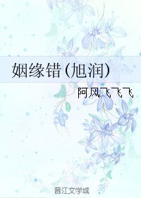 (BL/香蜜同人)姻緣錯(旭潤)