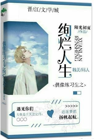 (BL/偶像練習生同人)偶像練習生之絢爛人生