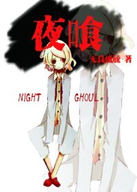 (BL/東京喰種同人)夜喰