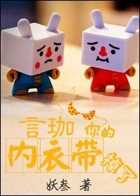 言珈,你的内衣带,掉了GL