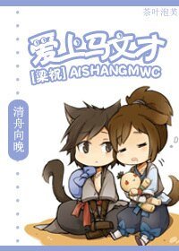 (BL/梁祝同人)愛上馬文才