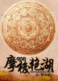 摩梭艳湖(古穿今)