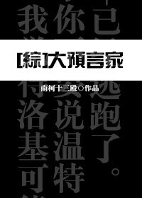 (BG/综同人)大预言家