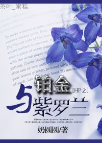 (BL/HP同人)铂金与紫罗兰