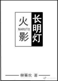 (BL/火影同人)厂明灯