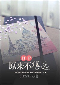 (HP同人/BL)HP之原來不很遠