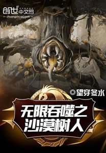 無限淮噬之沙漠樹人