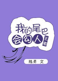(BL/王者榮耀同人)我的尾巴會勾人