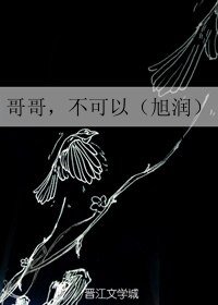 (BL/旭润同人)哥哥,不可以