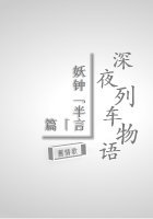 深夜列车物语——妖钟「半言」篇