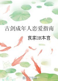 (BL/古剑同人)古剑成年人恋爱指南