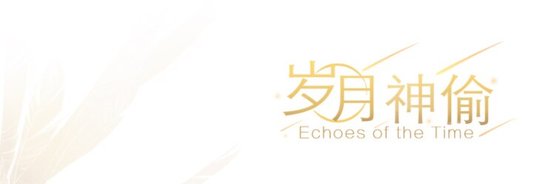 (限陽師手遊同人)【鬼使黑摆】歲月神偷