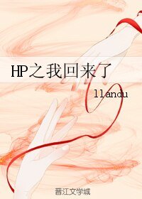 (BL/HP同人)HP之我回来了