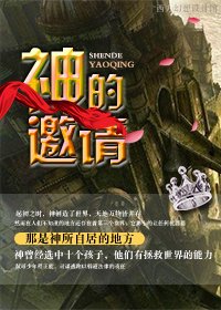 神的邀請