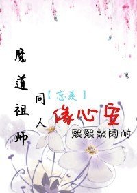 (BL/魔道祖師同人)魔道祖師同人——忘羨緣心安