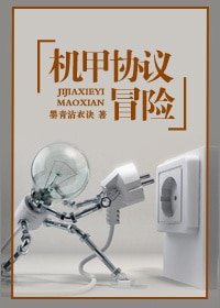 机甲协议冒险