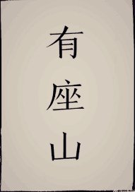 天坑道士的苟活歲月