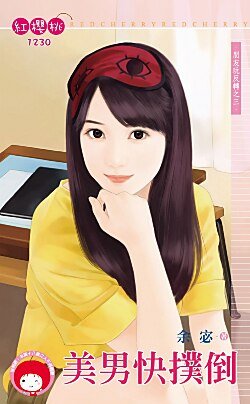 美男茅撲倒(朋友完反轉之三)