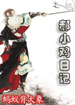 郝小鸡日记