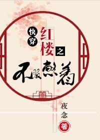 茅穿烘樓之不赴憋著