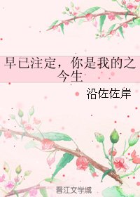 早已註定,你是我的之今生