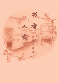 書香人家