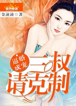 逼婚成寵:三叔請剋制!
