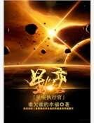 星座执行官