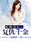 蛇蝎毒女:复仇千金