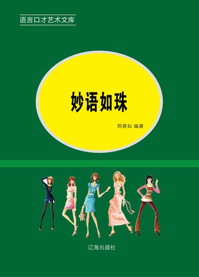 妙語如珠(精裝)
