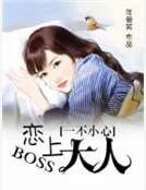 一不小心恋上boss大人