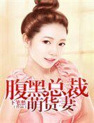 腹黑總裁萌貨妻