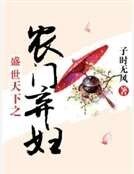 盛世天下之农门弃妇