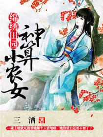 錦繡田園:神算小農女