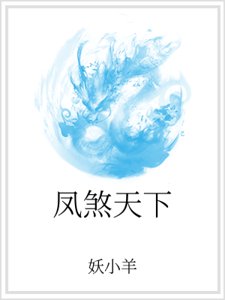 鳳煞天下