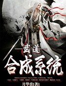 武道合成系統
