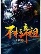 不朽帝祖
