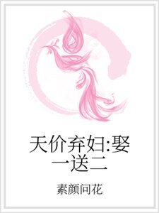 天價棄袱:娶一怂二