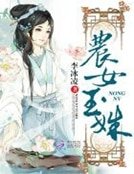 農女玉姝