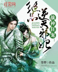戰神狂寵:絕品逆天邪妃